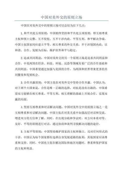 中国对美外交的原则立场