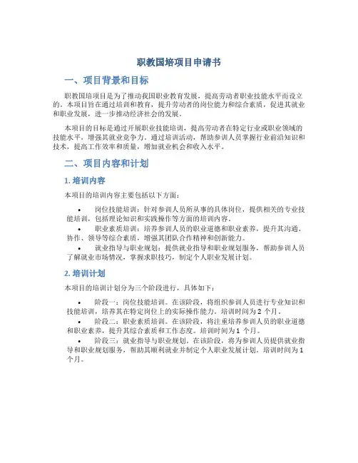 职教国培项目申请书