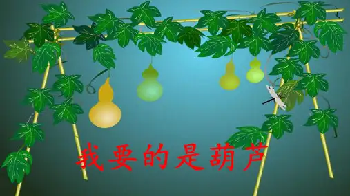 《我要的是葫芦》(课件)部编版语文二年级上册