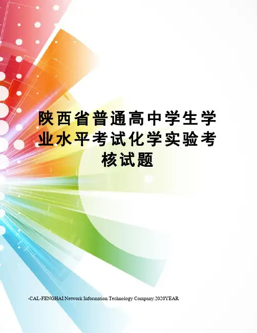 陕西省普通高中学生学业水平考试化学实验考核试题