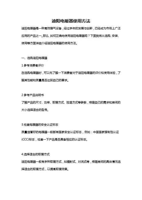 迪阳电暖器使用方法