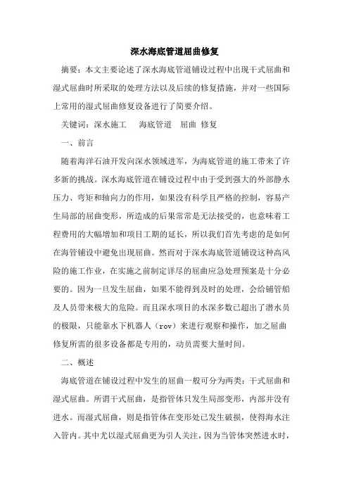 深水海底管道屈曲修复