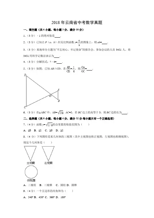 【数学】2018年云南省数学中考真题(解析版)