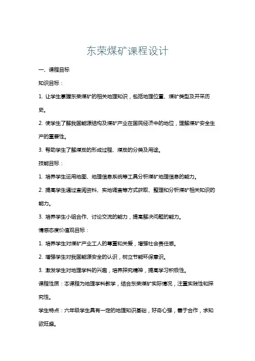 东荣煤矿课程设计