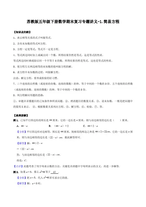 1.简易方程-苏教版五年级下册数学期末复习专题讲义(知识点归纳 典例讲解 同步测试)