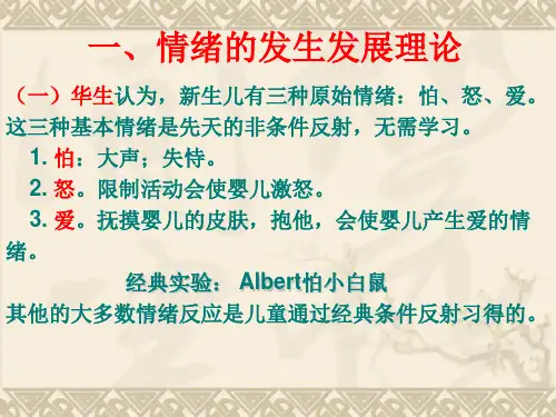 儿童发展心理学第8章 儿童情绪(韩宏莉201208)