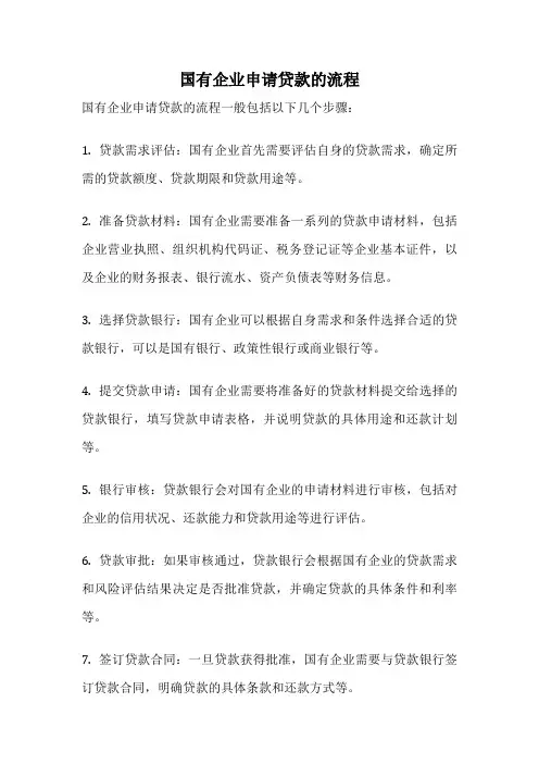 国有企业申请贷款的流程