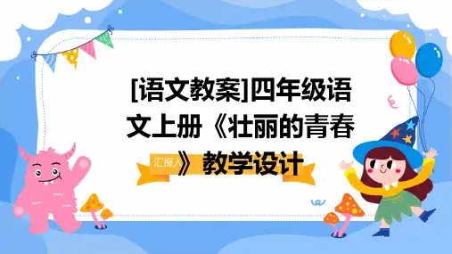 [语文教案]四年级语文上册《壮丽的青春》教学设计