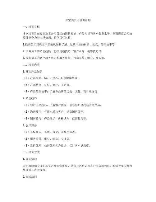 珠宝类公司培训计划