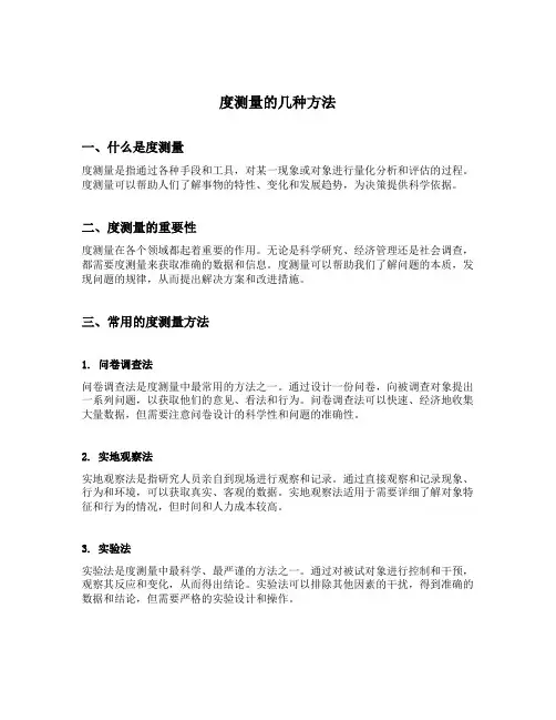度测量的几种方法