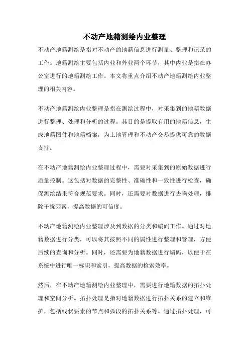 不动产地籍测绘内业整理