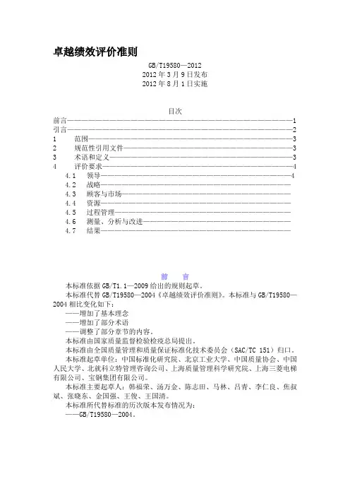 最新GB T19580 2012卓越绩效评价准则