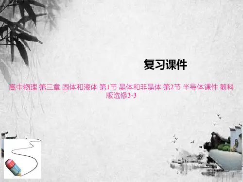 高中物理 第三章 固体和液体 第1节 晶体和非晶体 第2节 半导体课件 教科版选修3-3