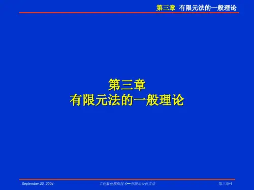 2012_11_15有限元讲稿第三章rev2