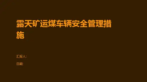 露天矿运煤车辆安全管理措施