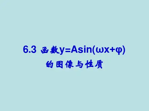 沪教版数学高一下册-6.3.2 函数 y=Asin(ωx+φ)的 图像和性质 课件(共13张PPT)