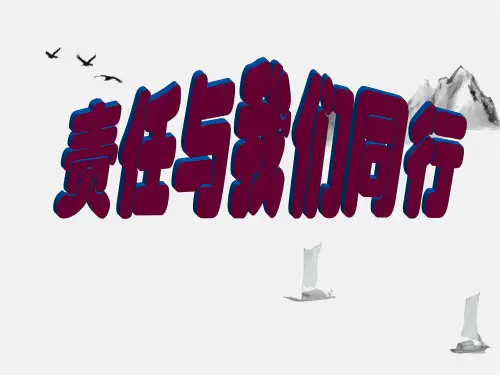 责任与我们同行-2021-2022学年高中主题班会课件(共39张ppt)