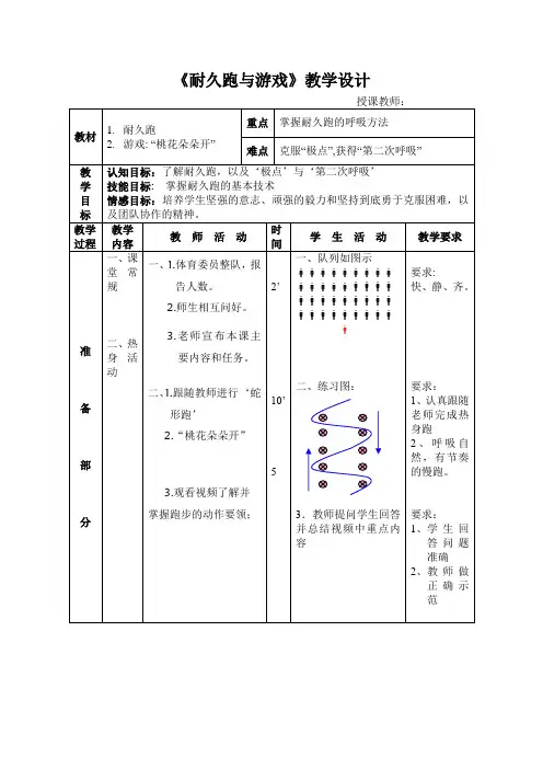 人教版小学《体育与健康》(水平二)四年级上册《耐久跑与游戏》教学设计