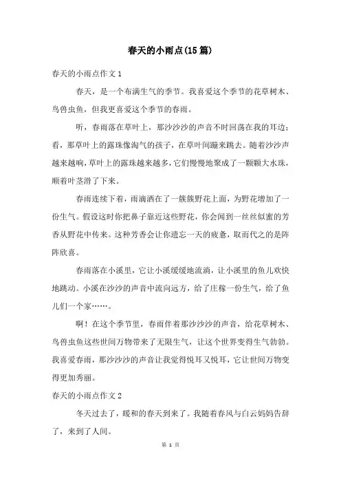 春天的小雨点(15篇)