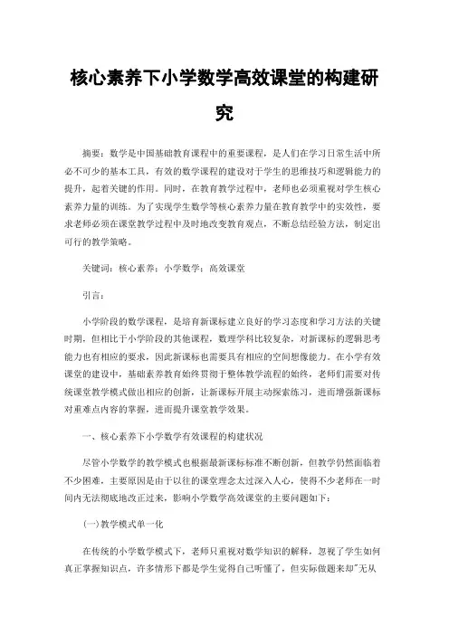 核心素养下小学数学高效课堂的构建研究