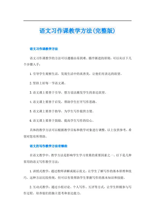 语文习作课教学方法(完整版)