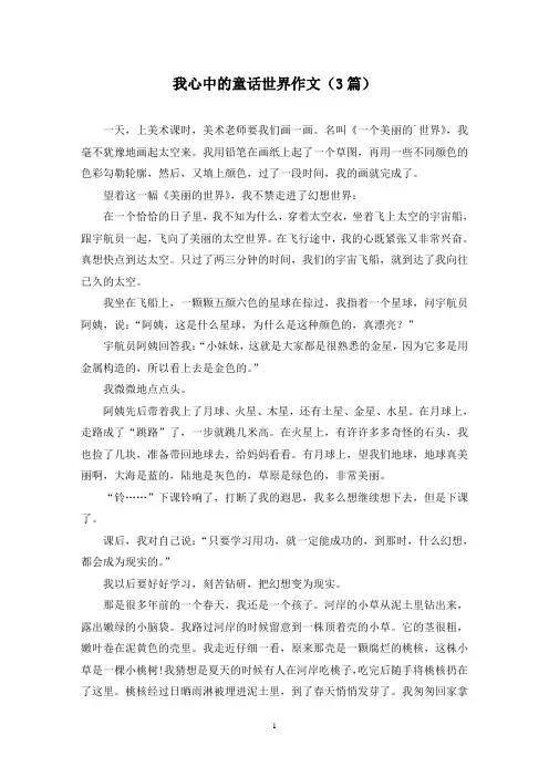 我心中的童话世界作文(3篇)