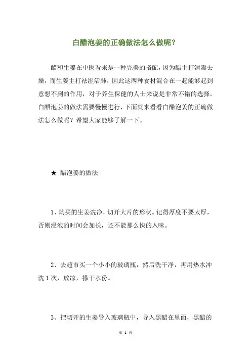 白醋泡姜的正确做法怎么做呢？