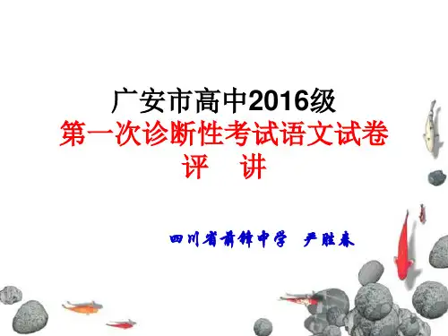 广安市高中2016级第一次诊断性考试语文参考答案