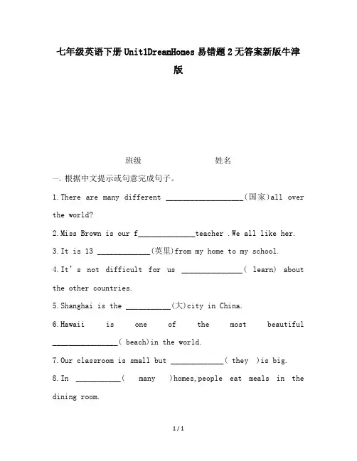 七年级英语下册Unit1DreamHomes易错题2无答案新版牛津版