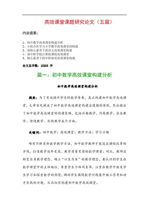 高效课堂课题研究论文(五篇)：初中数学高效课堂构建分析、小组合作学习小学数学高效课堂的构建…