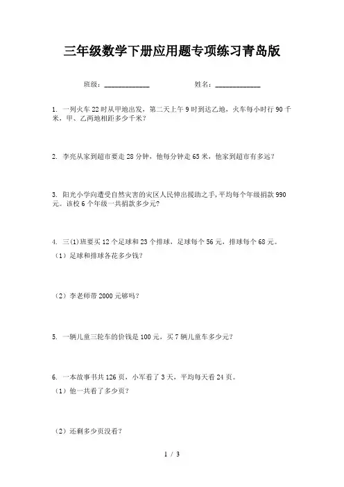 三年级数学下册应用题专项练习青岛版