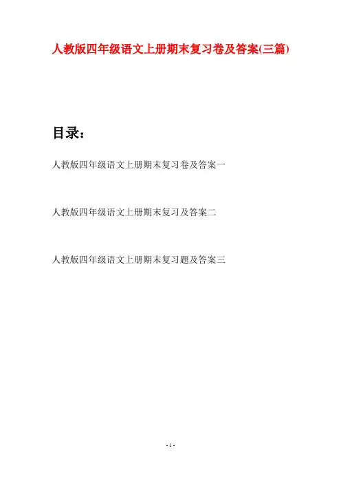人教版四年级语文上册期末复习卷及答案(三篇)