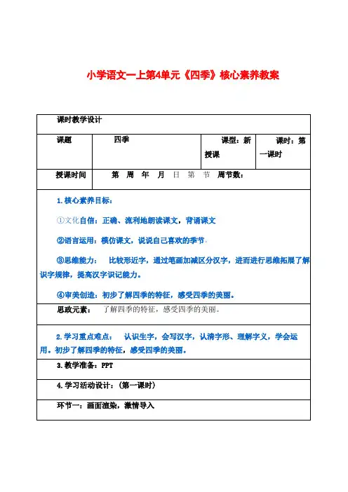 2024小学语文一年级上册：第单元四年级季核心素养教案