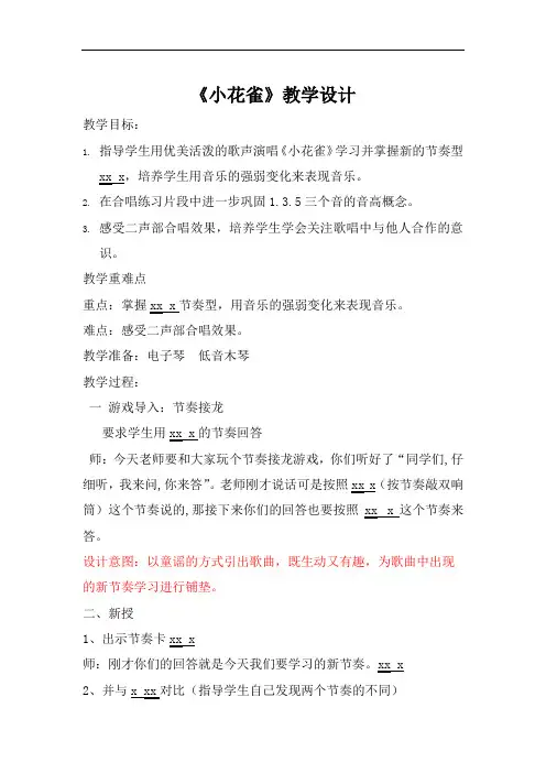 花城版二年级音乐上册第7课《歌曲《小花雀》》教学设计