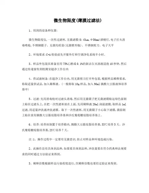微生物限度-薄膜过滤法