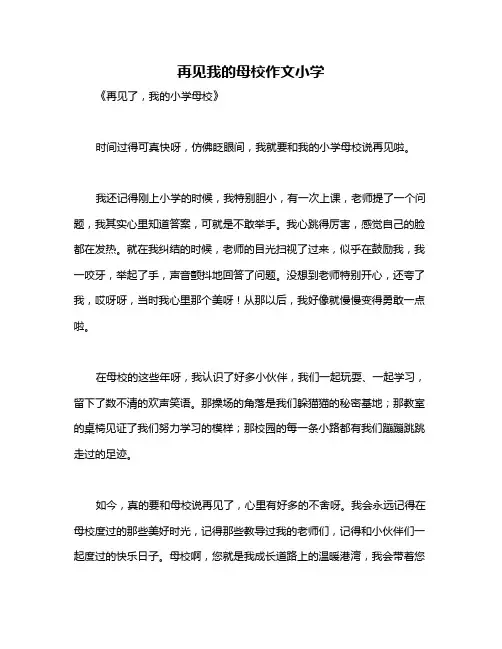 再见我的母校作文小学