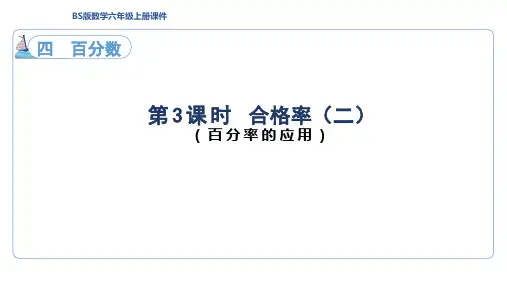 4.3合格率(二)(课件)  北师大版数学六年级上册