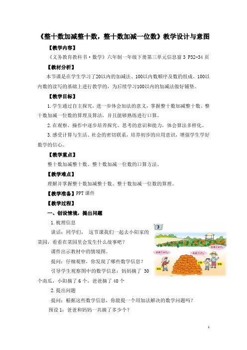 小学数学一年级下册《整十数加减整十数,整十数加减一位数》教学设计
