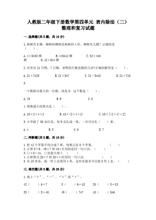 人教版二年级下册数学第四单元-表内除法(二)-整理和复习试题附答案(满分必刷)
