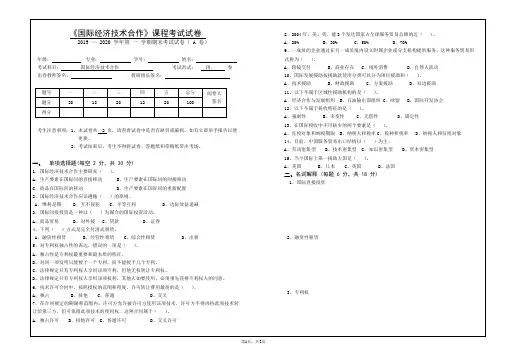 国际经济技术合作A卷