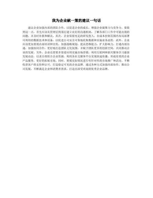 我为企业献一策的建议一句话