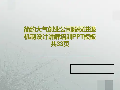 简约大气创业公司股权进退机制设计讲解培训PPT模板共33页共35页文档
