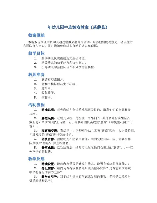 年幼儿园中班游戏教案《采蘑菇》