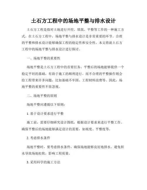 土石方工程中的场地平整与排水设计