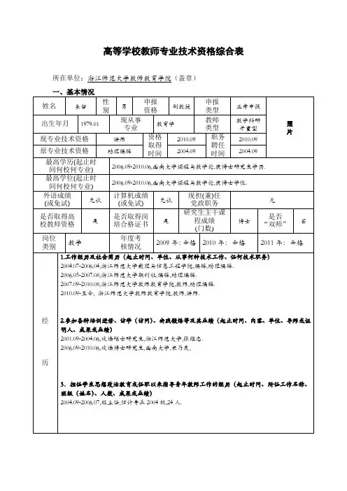高等学校教师专业技术资格评审表-浙江师范大学教师教育学院
