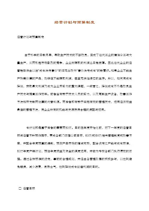 经营计划与预算制度制度范本、格式
