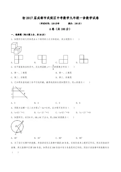 初2017届成都市武侯区中考数学九年级一诊数学试卷(含答案)