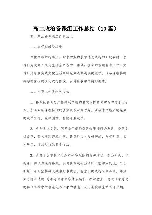 高二政治备课组工作总结(10篇)