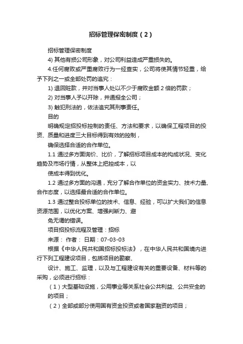 招标管理保密制度（2）
