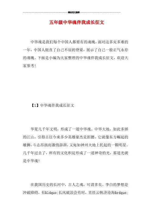 五年级中华魂伴我成长征文